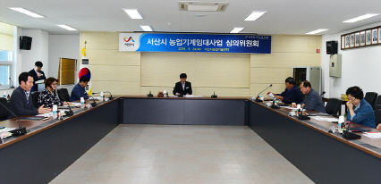 서산시 농업기술센터, 농업기계임대사업소 심의위원회 개최