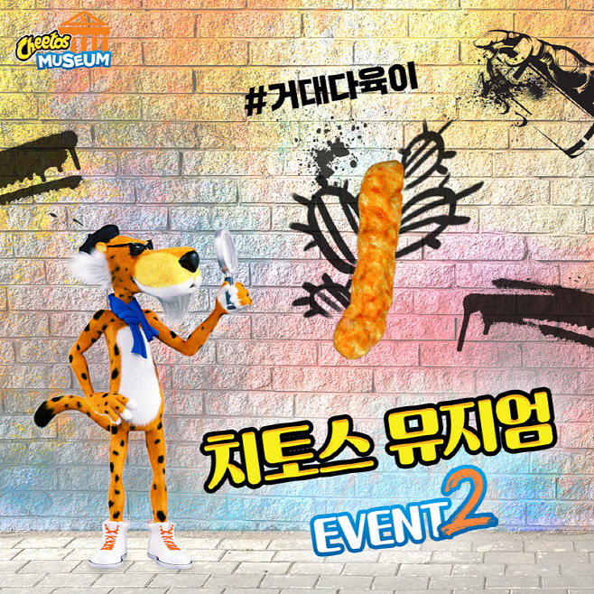 치토스 뮤지엄 2차 이벤트