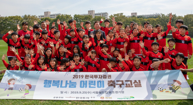 [보도사진] 한국투자증권, 2019 행복나눔 어린이 축구교실_1