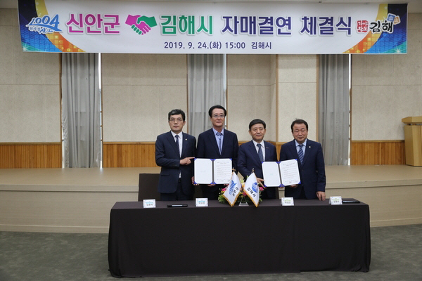 신안-김해 자매결연