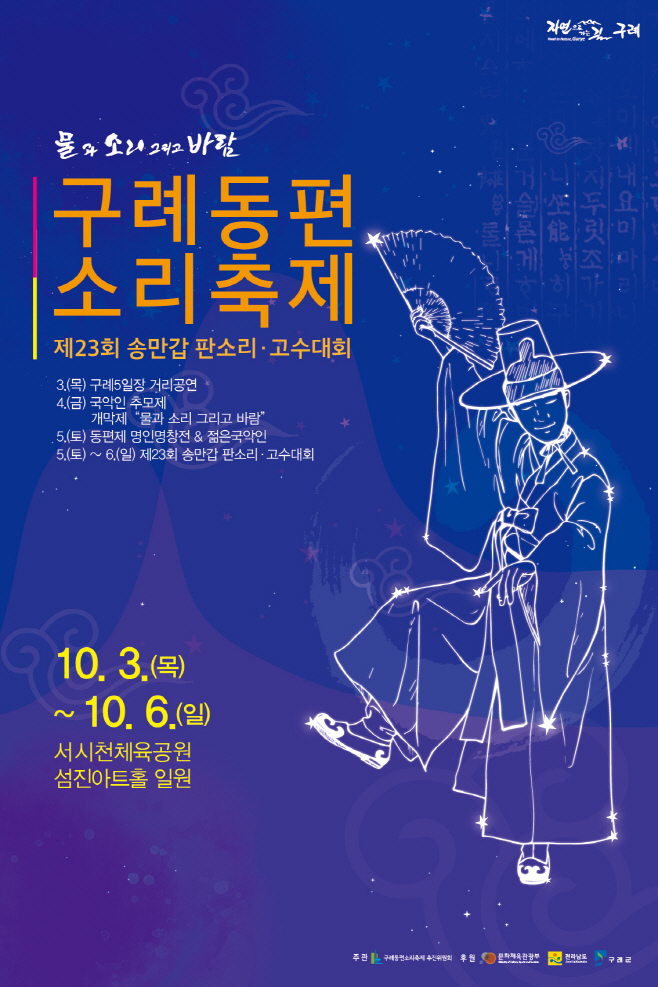 2019 구례동편소리축제