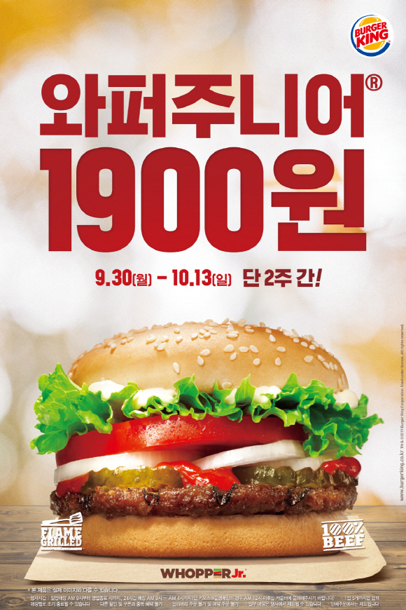 [사진자료] 버거킹, 가을 맞이 와퍼주니어 1,900원 판매_190930