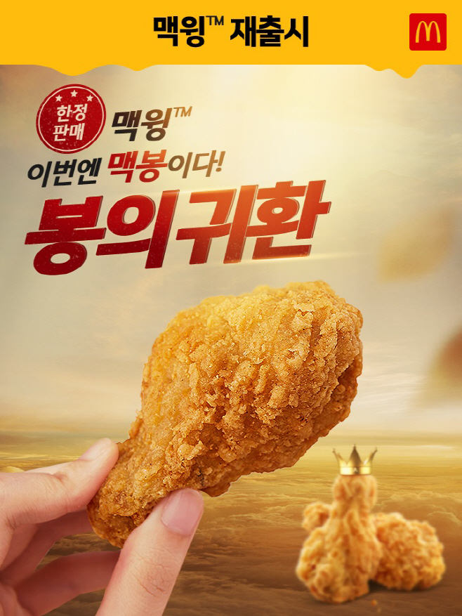 [사진] 맥윙 재출시