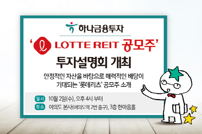 190930_하나금융투자_롯데리츠 공모주 투자설명회