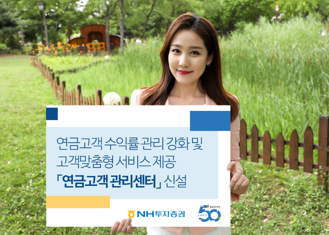 190930_NH투자증권, 연금고객관리센터 신설