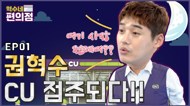 CU 혁수네 편의점