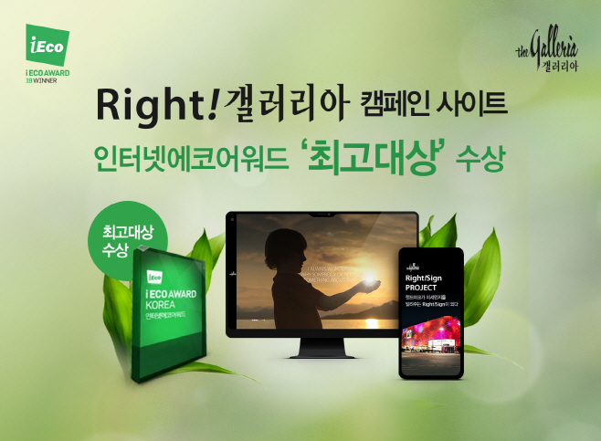 [갤러리아] 2019 에코어워드_수상기념_대표이미지