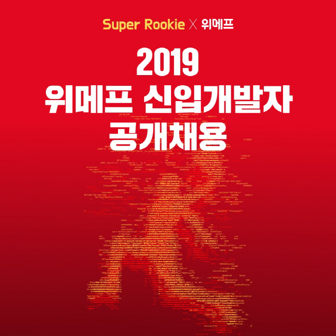 위메프 2019년 신입 개발자 공채