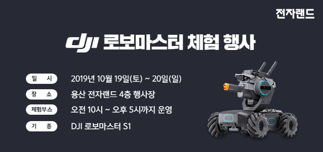 [사진1] 전자랜드, DJI 로보마스터 체험행사 개최