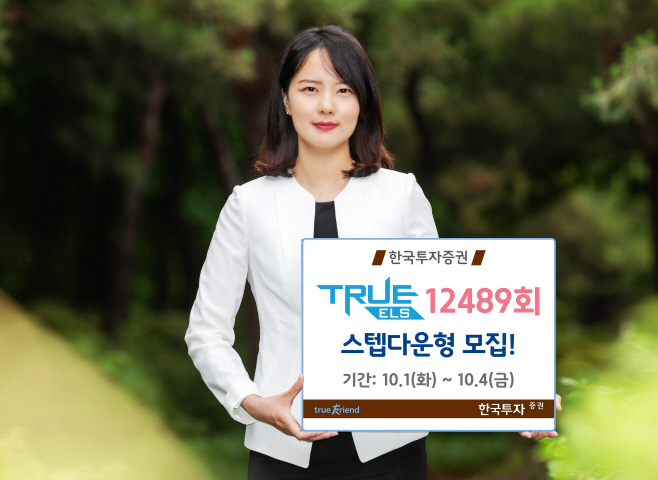 [보도자료] 한국투자증권 스텝다운형 TRUE ELS 12489회 모집