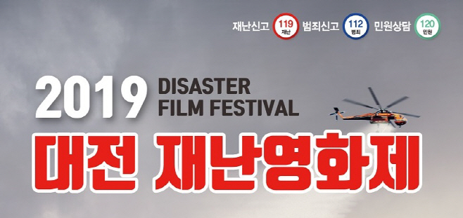 2019년 대전 재난영화제 포스터
