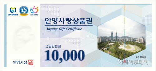 안양사랑상품권 1만원권(신종)