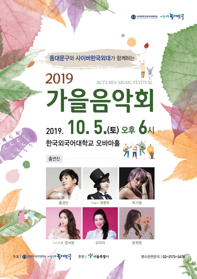사이버한국외대-동대문구 2019 가을음악회 포스터_원본