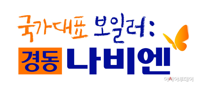 [첨부이미지] 경동나비엔 로고 캘리그라피