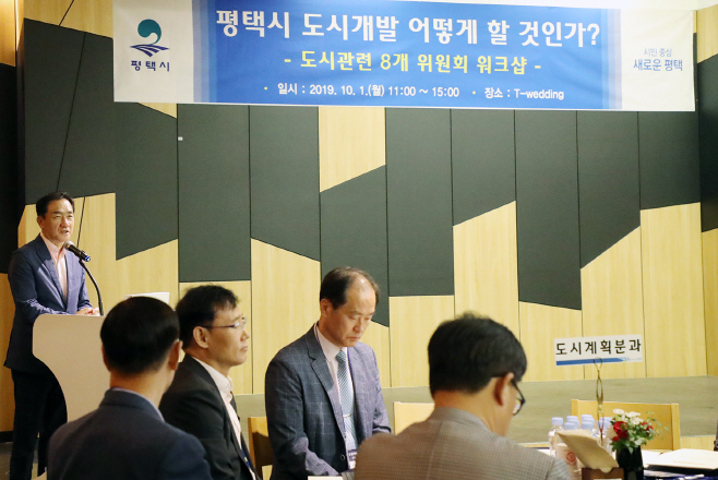 평택시, 도시 관련 8개 위원회 통합 워크숍 개최