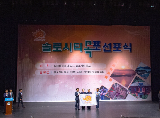 슬로시티목포선포식
