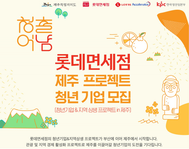 [롯데면세점] 청출어냠 - 청년벤처