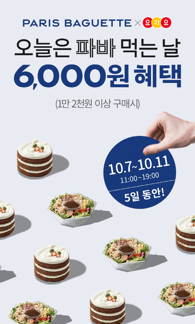 [이미지] 파리바게뜨X요기요 제휴 프로모션