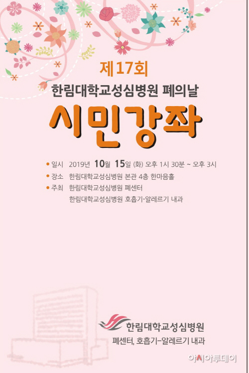 한림대학교성심병원 제17회 폐의 날 시민강좌 포스터