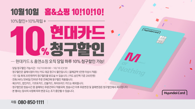 홈앤쇼핑 10&10&10