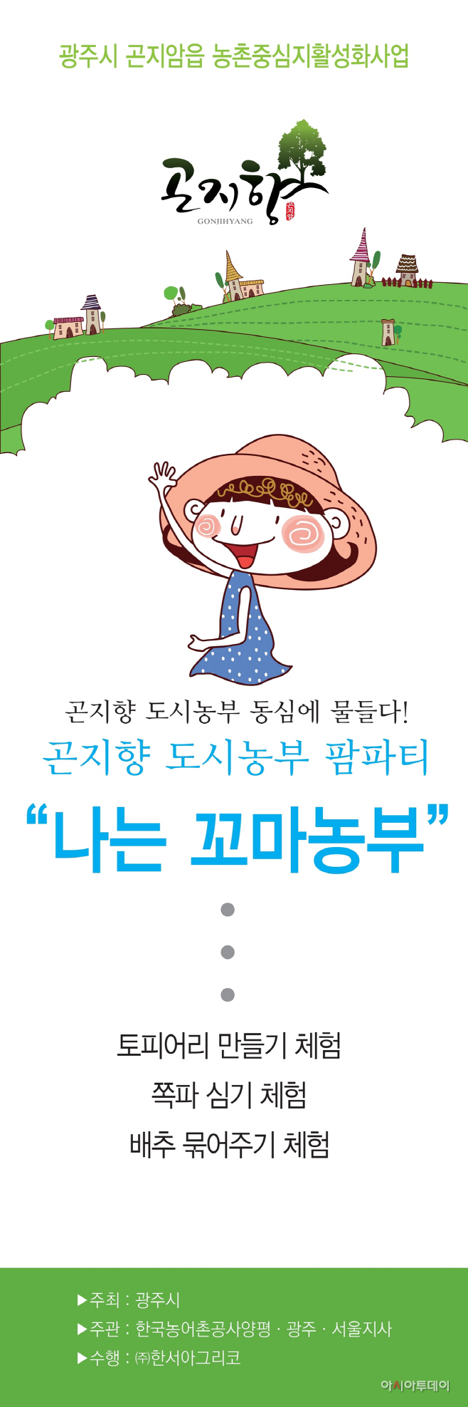 광주시, 곤지향 도시농부 팜파티 개최