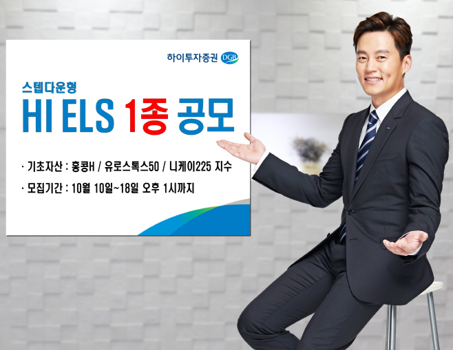 하이투자증권 ELS 공모(20191010)