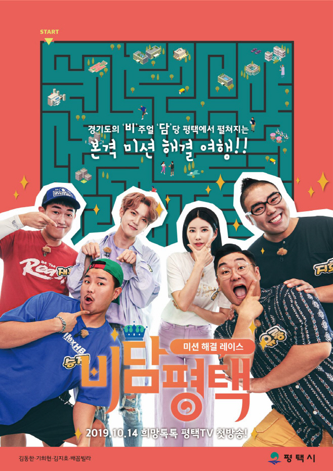 평택이 소개될 비담평택 티저영상 전격 공개