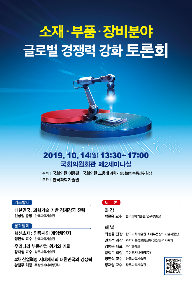 KAIST 소재.부품.장비 글로벌 경쟁력 강화 토론회 포스터