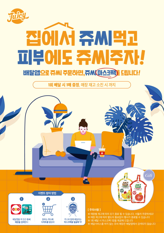 [이미지자료] 쥬씨 마스크팩증정 이벤트 포스터