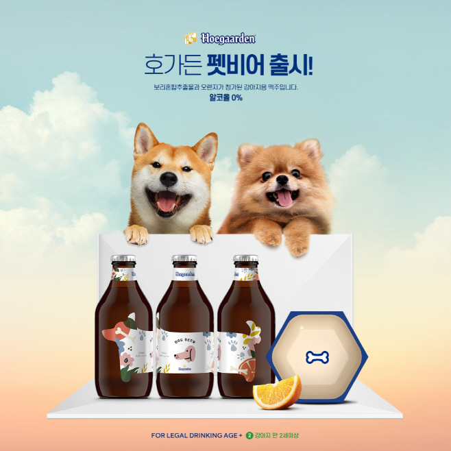 [이미지자료] 호가든 펫비어 출시