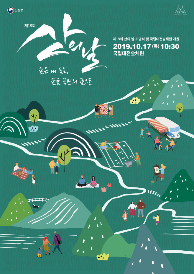 제 18회 산의날 포스터