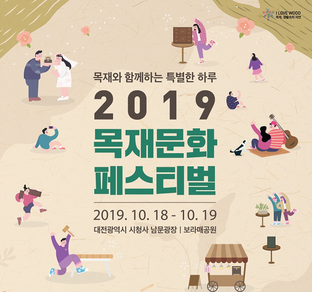 2019목재문화페스티벌 포스터