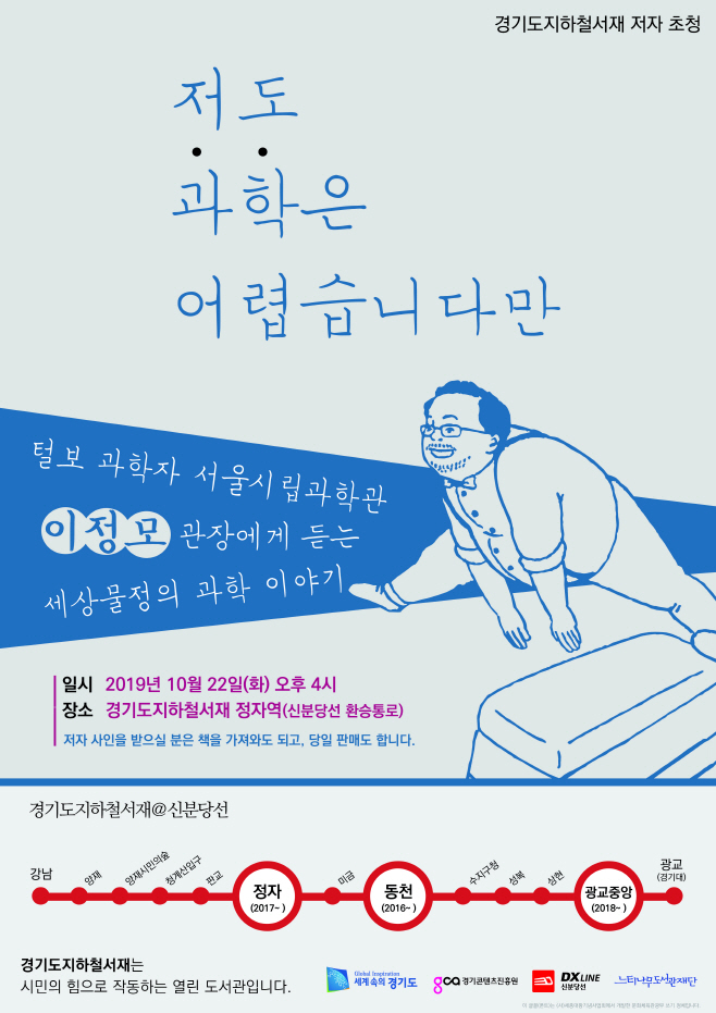 경기도지하철서재 저자 초청 포스터