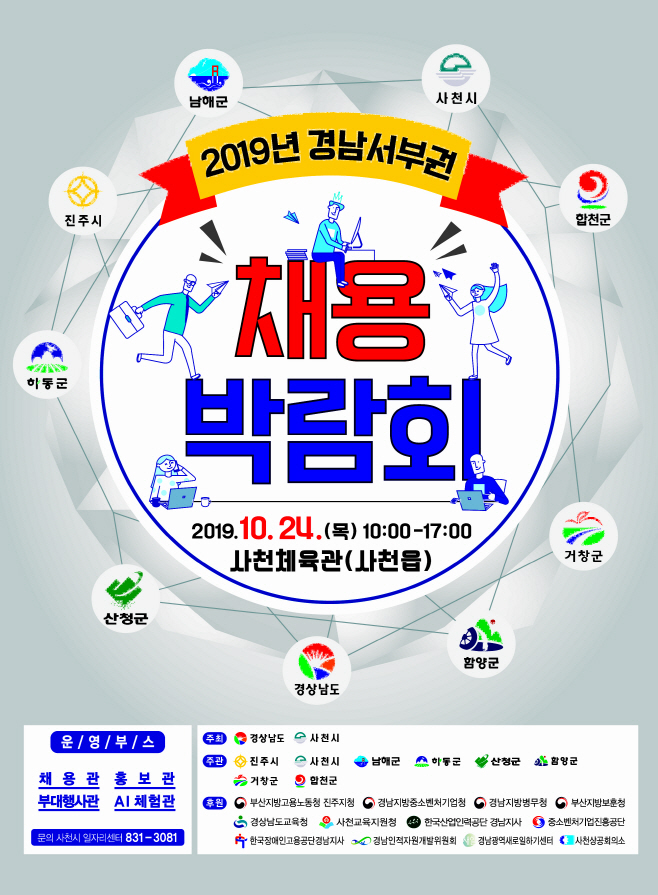 경남 서부권 채용박람회
