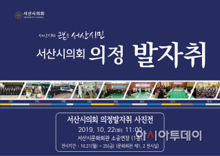 서산시의회, 21일 의정발자취 사진전 개최