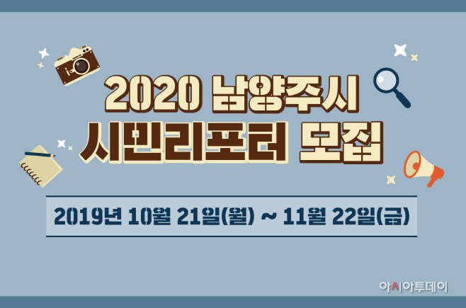 남양주시, 2020년 도란도란 시민리포터 모집