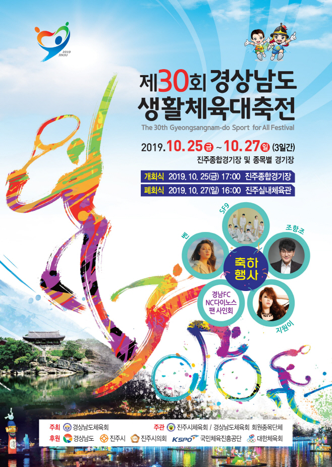 제30회 경상남도생활체육대축전