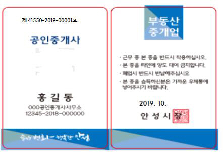 안성시, 공인중개사 명찰제 실시