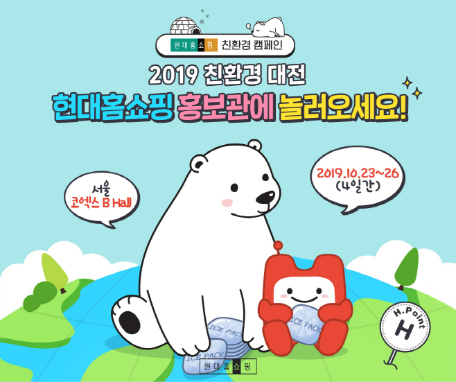 현대홈쇼핑_친환경 대전