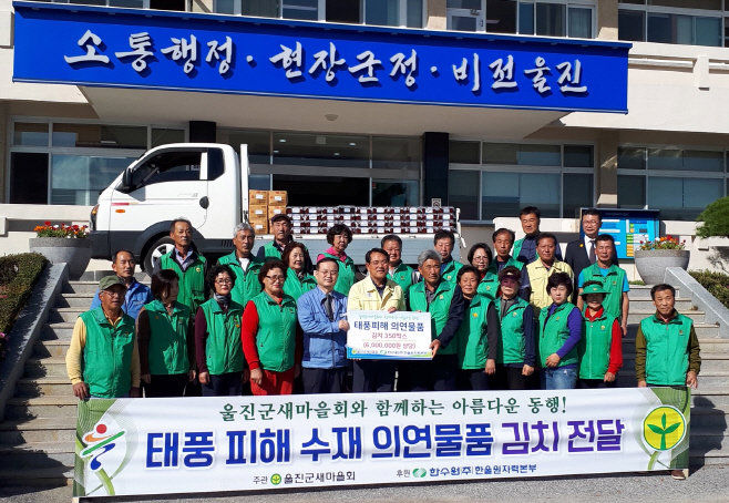 태풍 피해지역 김치 전달 단체사진