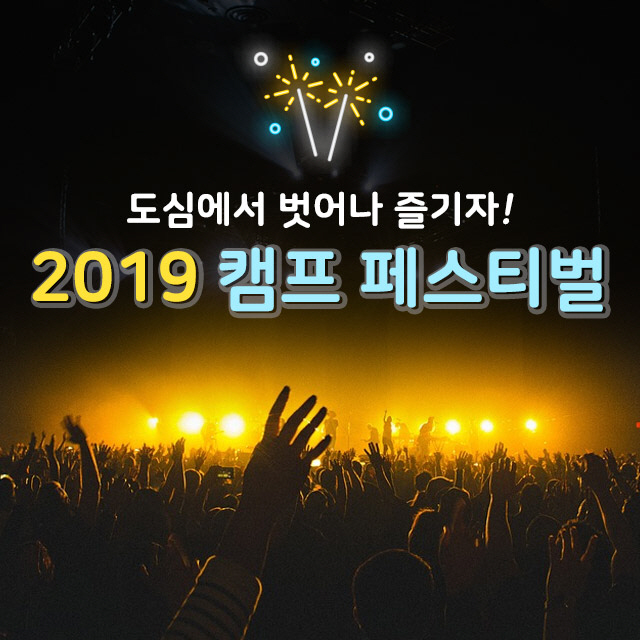 캠프페스티벌