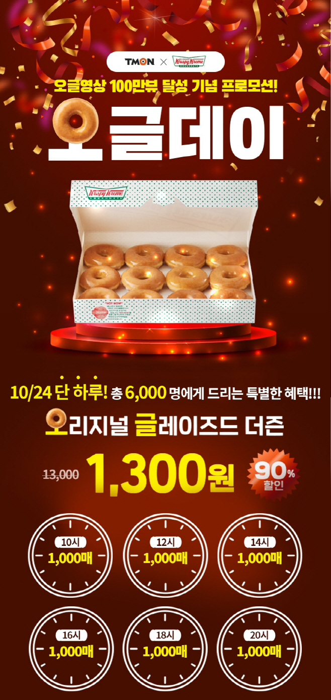 티몬_크리스피크림 오글데이