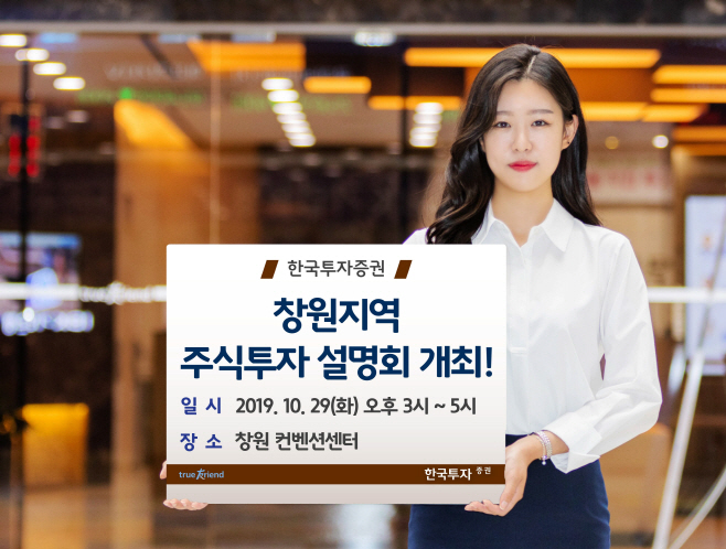 한국투자증권, 창원지역 주식투자 설명회 개최
