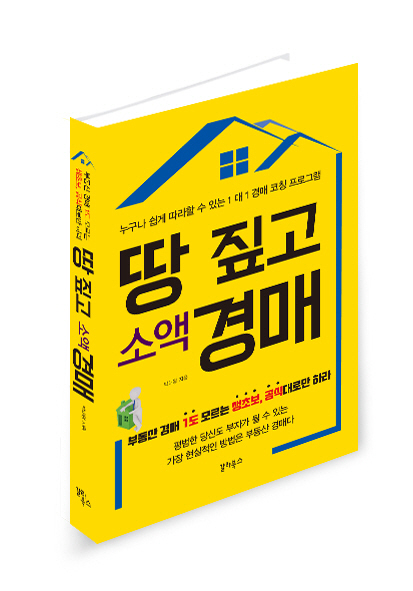 표지_입체_땅 짚고 소액경매