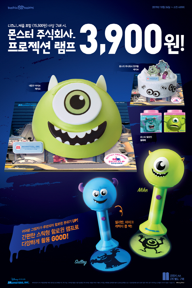 [이미지] 배스킨라빈스, '몬스터 주식회사' 콜라보레이션