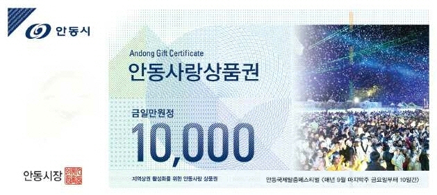 2-1028_안동시_안동사랑_상품권_취급_가맹점_모집_(만원권)