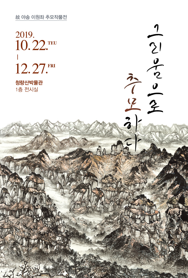 청량산박물관, 고 야송 이원좌 추모작품전 개최