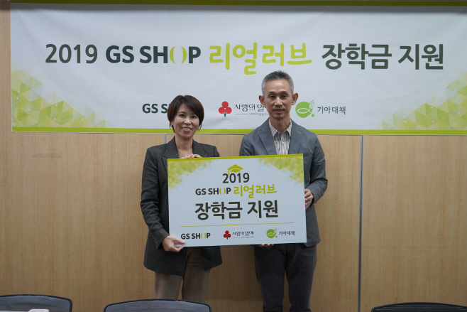 191029_GS홈쇼핑, 리얼러브 장학금 전달