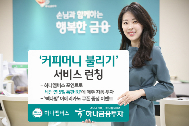 191029_하나금융투자_‘커피머니 불리기’ 서비스 런칭