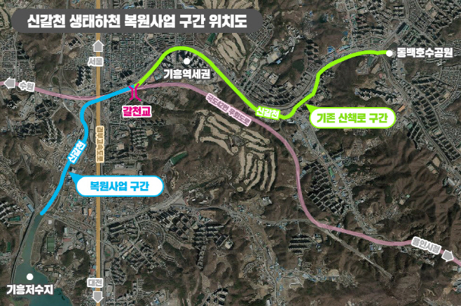용인시 신갈천 생태하천 복원사업